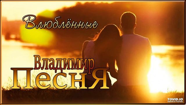 Владимир Песня - Влюблённые