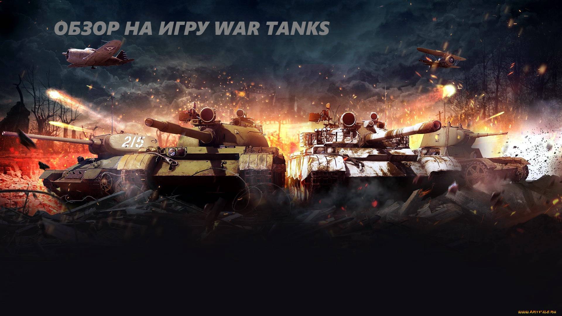 Обзор на игру War Tanks