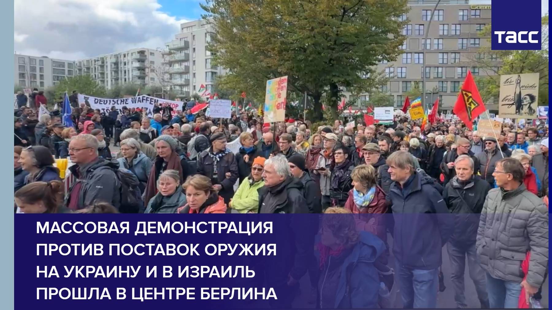 Массовая демонстрация против поставок оружия на Украину и в Израиль прошла в центре Берлина