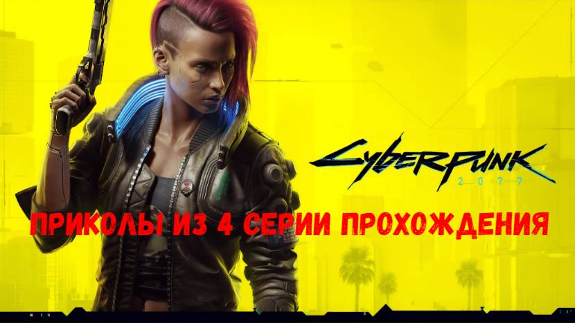 Cyberpunk 2077: приколы из 4 серии прохождения.