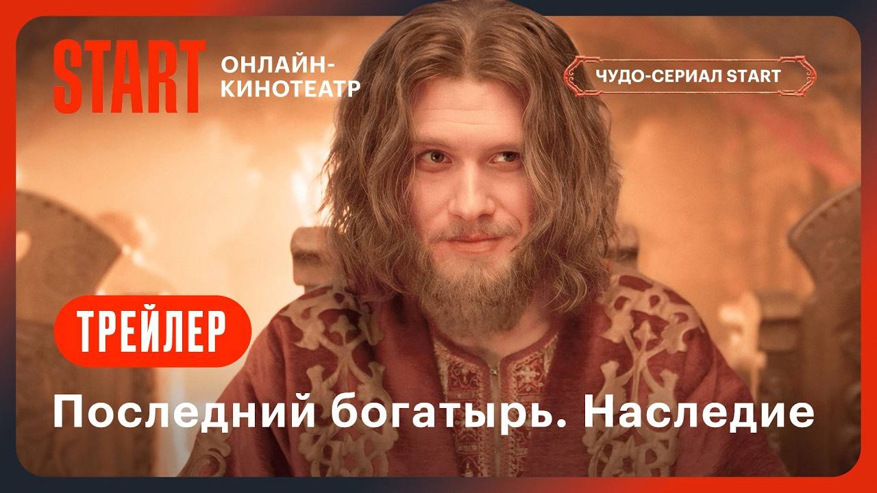 Последний богатырь. Наследие - Трейлер - Сериал 2024