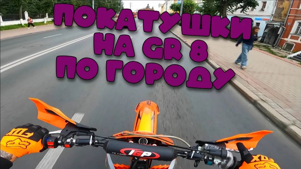 ПОКАТУШКИ ПО ГОРОДУ ｜ GR 8