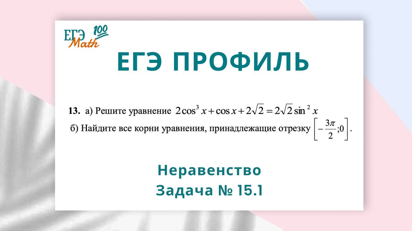 ЕГЭ профиль. Неравенство. № 15.1