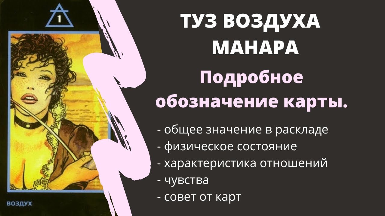 ТУЗ Воздуха  МАНАРА Значение | ТАРО ОБУЧЕНИЕ