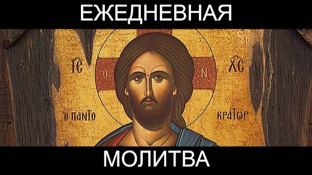 Ежедневная молитва