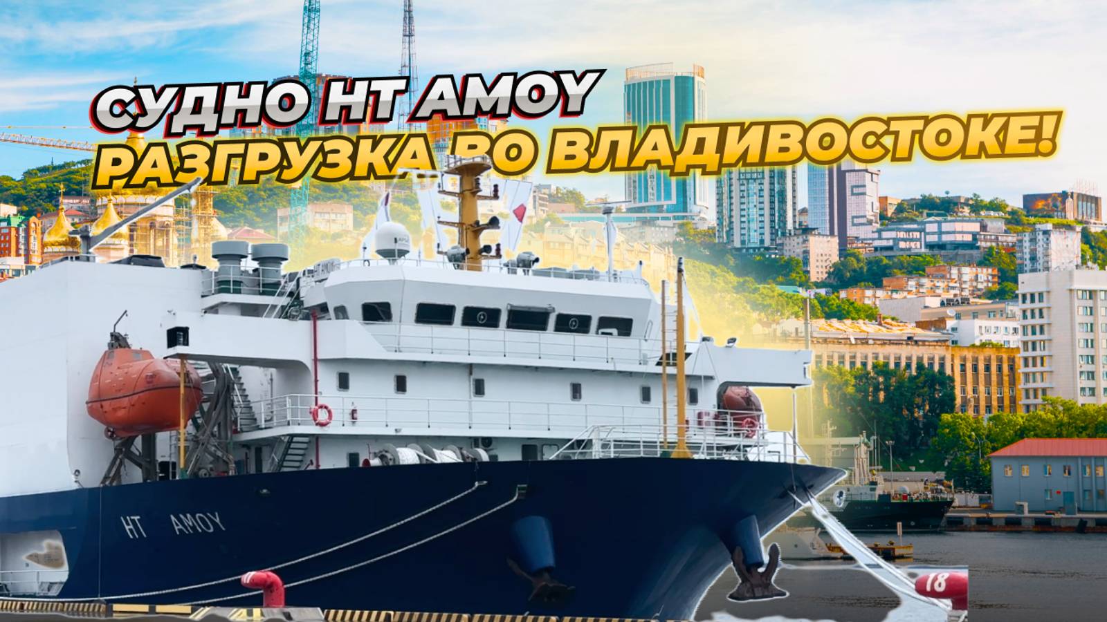 РАЗГРУЗКА HT AMOY ВО ВЛАДИВОСТОКЕ❗ Авто из Японии