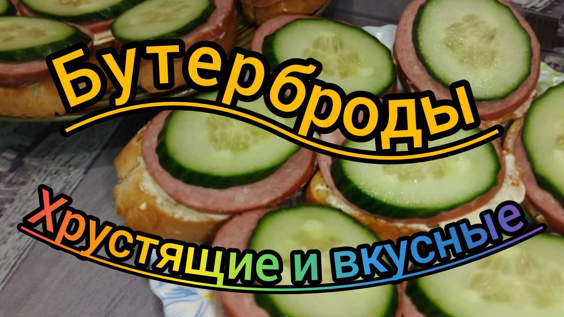 Бутерброды Хрустящие Вкусные Настоящие_ Готовим дома Просто Быстро и Вкусно Как 1 2 3