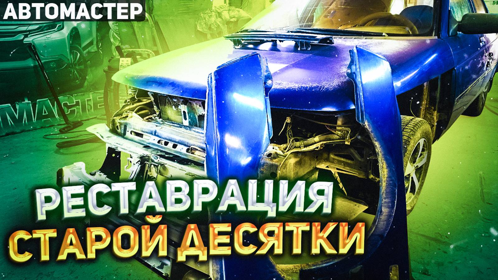 ВАЗ 2110. Полный перекрас и кривые лонжероны! АВТОМАСТЕР.