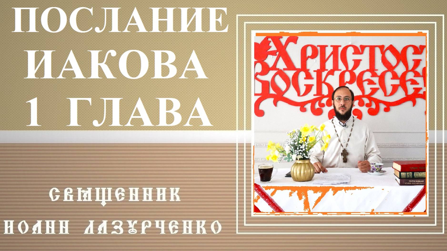 Послание Иакова. 1 глава. Священник Иоанн Лазурченко.