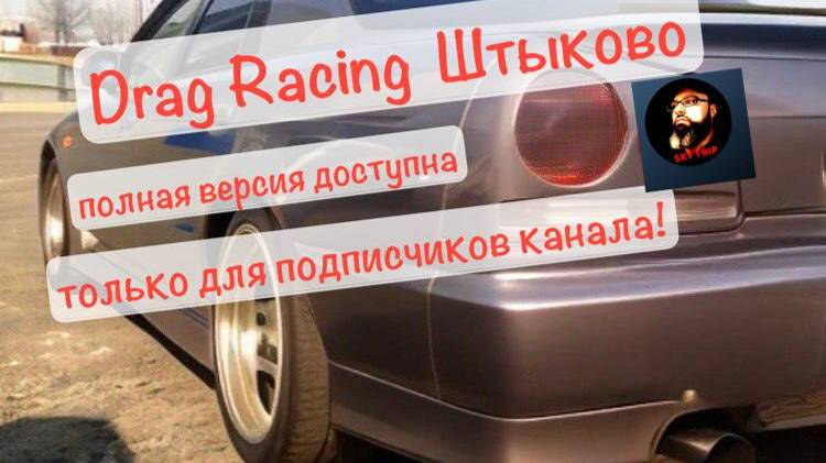 Drag Racing Штыково _ SkyTrip