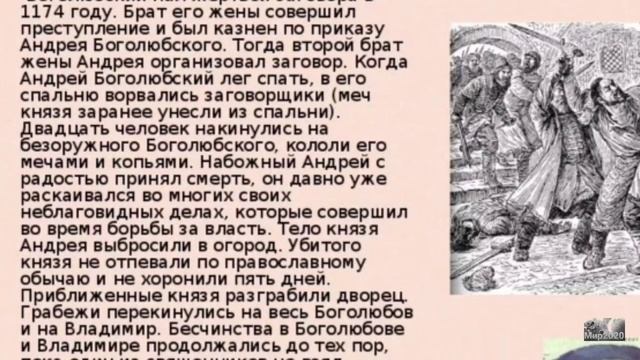 История России. Видеолекция. Князь Андрей Боголюбский. 5. Гибель Андрея Боголюбского