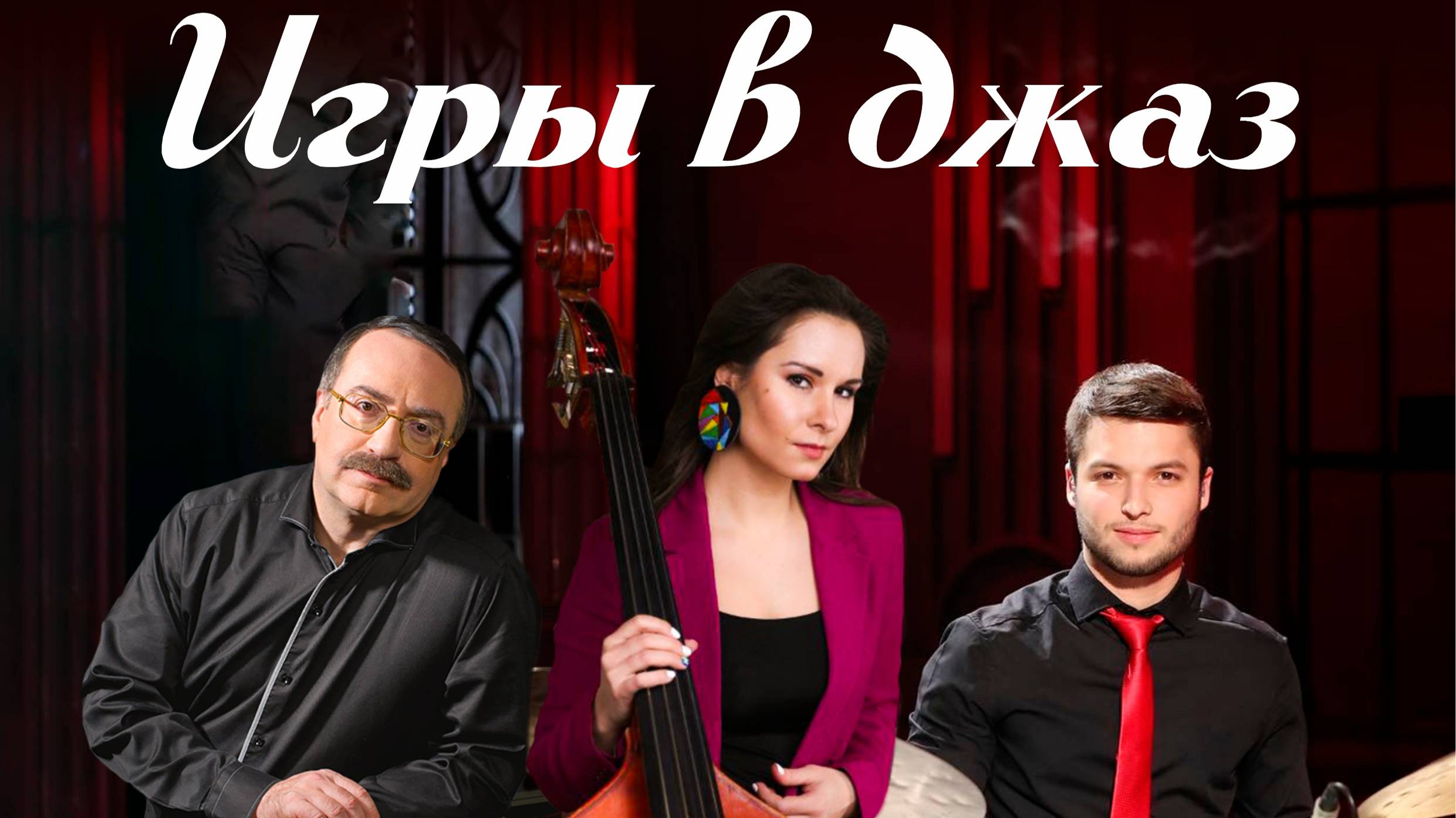 Трио Даниила Крамера - Открытие 23 филармонического сезона (28.09.2024 г.)