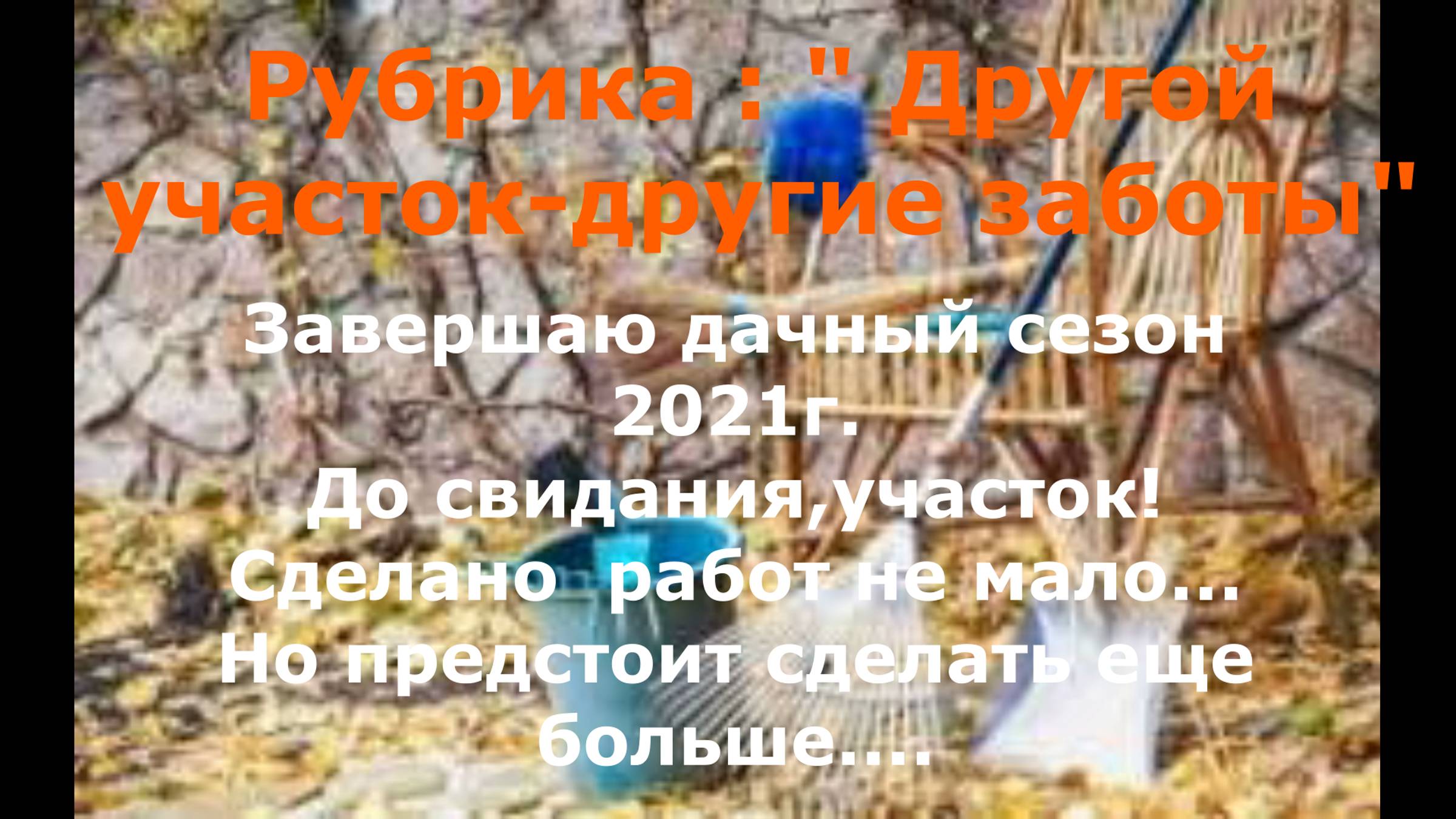 Дача № 2. Выпуск 10.Завершение дачного сезона 2021г.