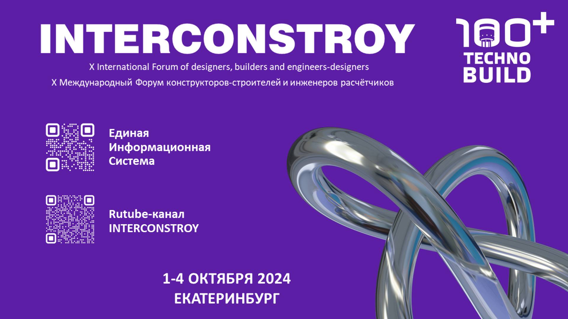 Международный форум ИНТЕРКОНСТРОЙ-2024 (день 1, секция 2)