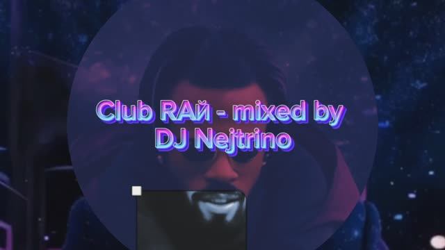 КЛУБНАЯ МУЗЫКА - Club RAЙ - mixed by DJ NEJTRINO #MUSIC #DANCE CLUB MUSIC