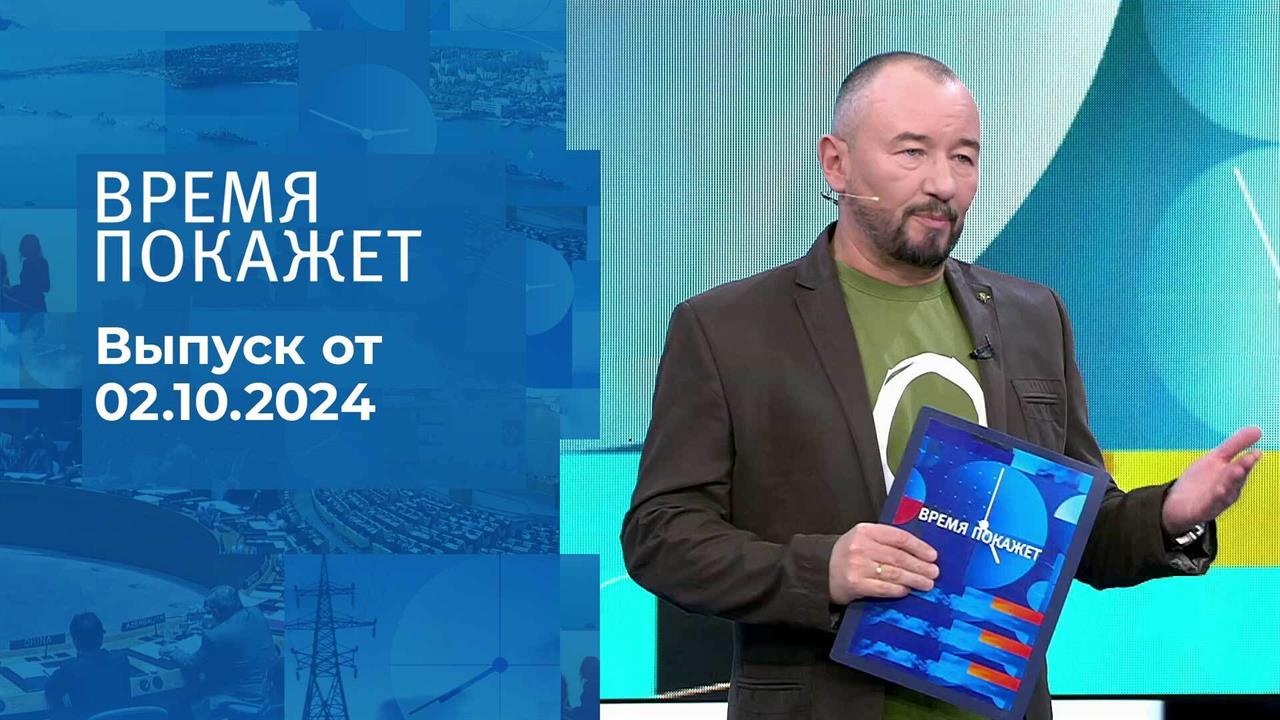 Время покажет. Часть 2. Выпуск от 02.10.2024