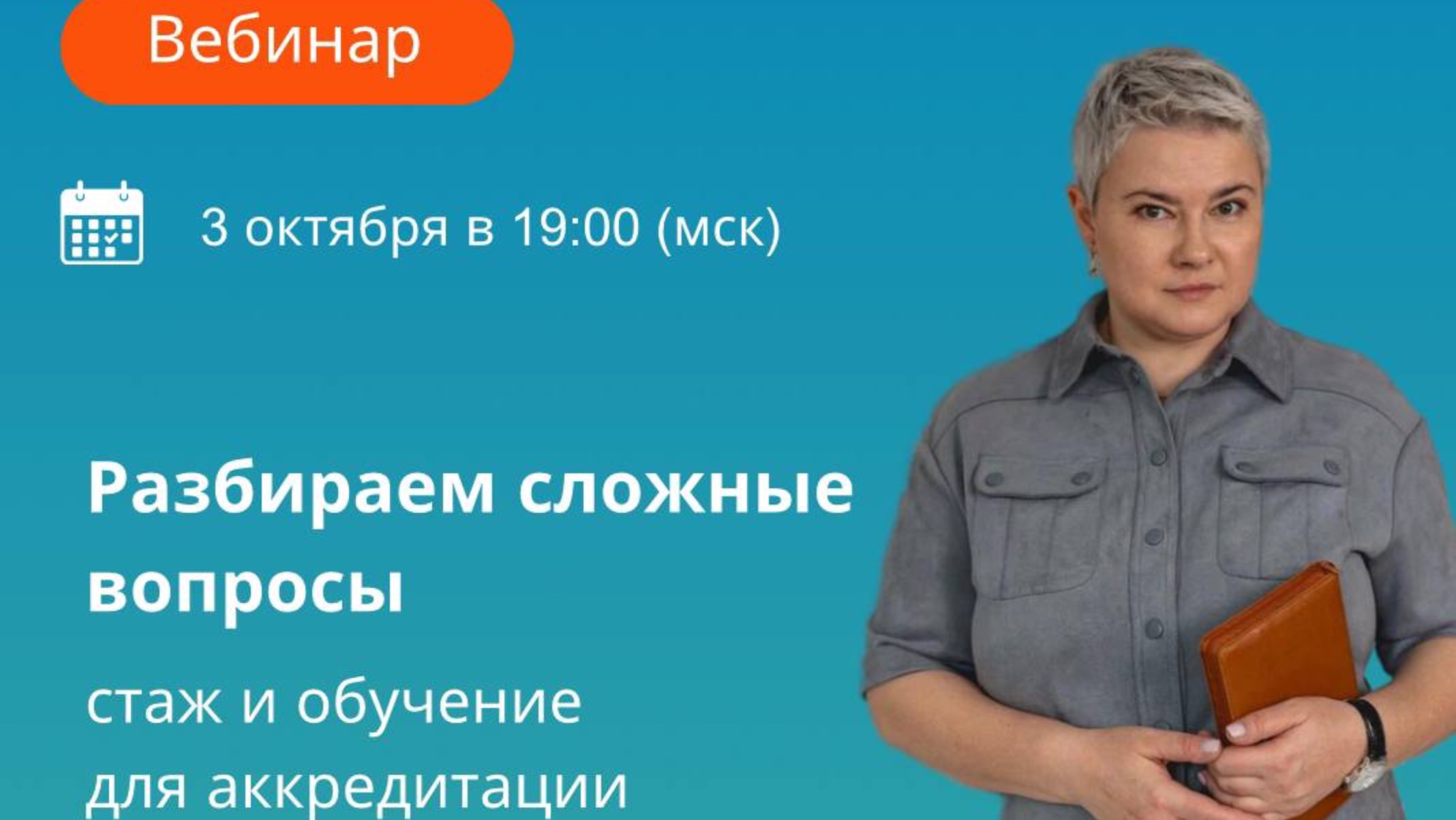 Разбираем сложные вопросы: обучение и стаж для периодической аккредитации. ⚡️