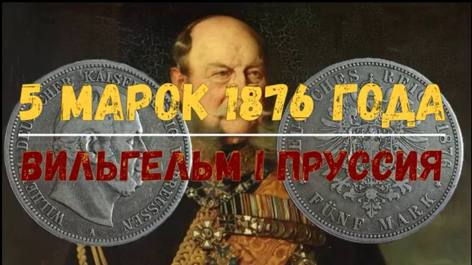 5 МАРОК 1876 ГОДА ПРУССИЯ ВИЛЬГЕЛЬМ I