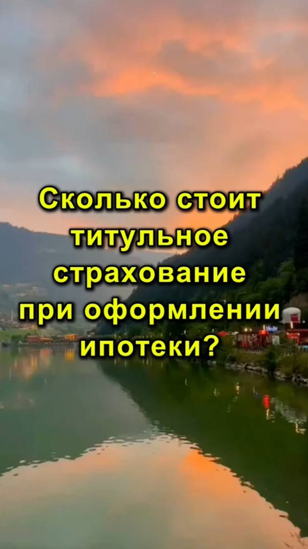 Сколько Стоит Титульное Страхование При Оформлении Ипотеки? | Титульное Страхование - Важно Знать!