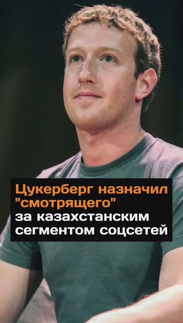 Цукерберг назначил "смотрящего" за казахстанским сегментом соцсетей