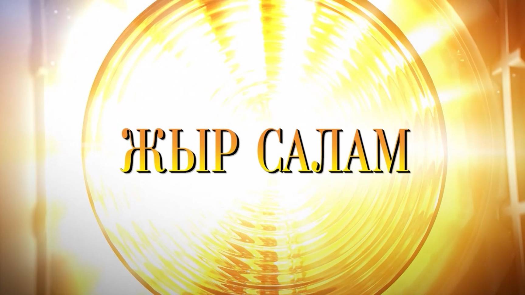 «Жыр салам»