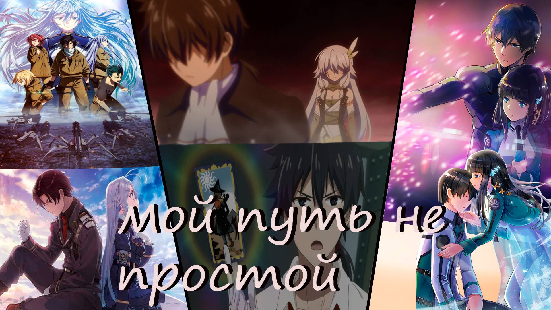 Мой путь непростой [AMV]