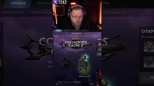 Выбил Редкий Скин 🎁🗝️ - #t2x2 #т2х2 #тоха #twitch #твич #shorts #юмор #игры #игра #dota2 #дота2