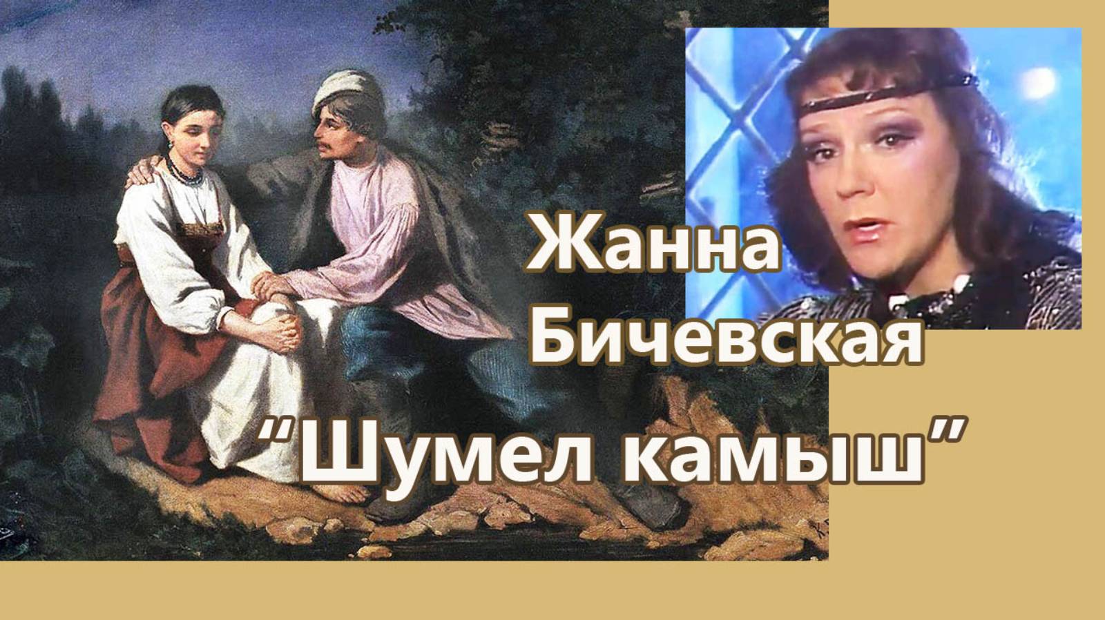 Жанна Бичевская - Шумел камыш