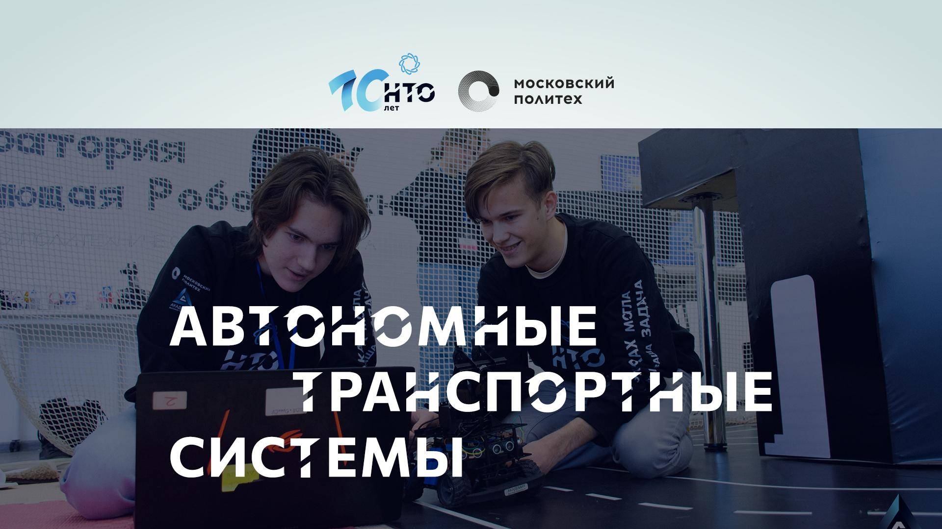 Блиц-интервью о профиле «Автономные транспортные системы»