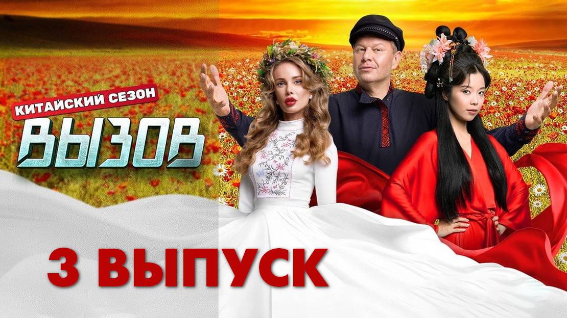 Вызов 3 сезон 3 серия