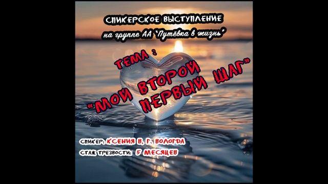 "Мой второй первый шаг", спикер Ксюша В, г. Вологда, 5 мес. трезвости