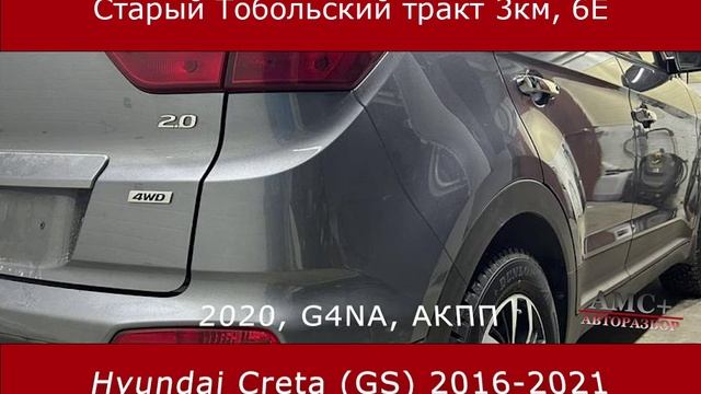 Hyundai Creta (GS) 2016-2021