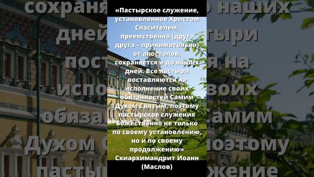 Пастырское служение, установленное Христом Спасителем, преемственно