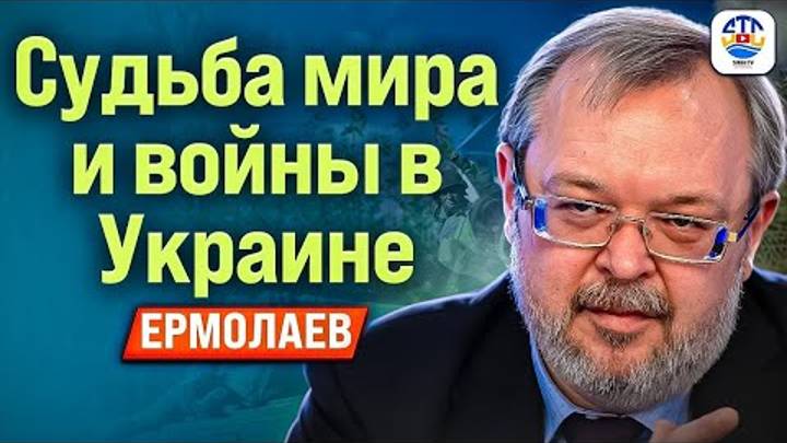 Андрей Ермолаев. СУДЬБА МИРА И ВОЙНЫ В УКРАИНЕ