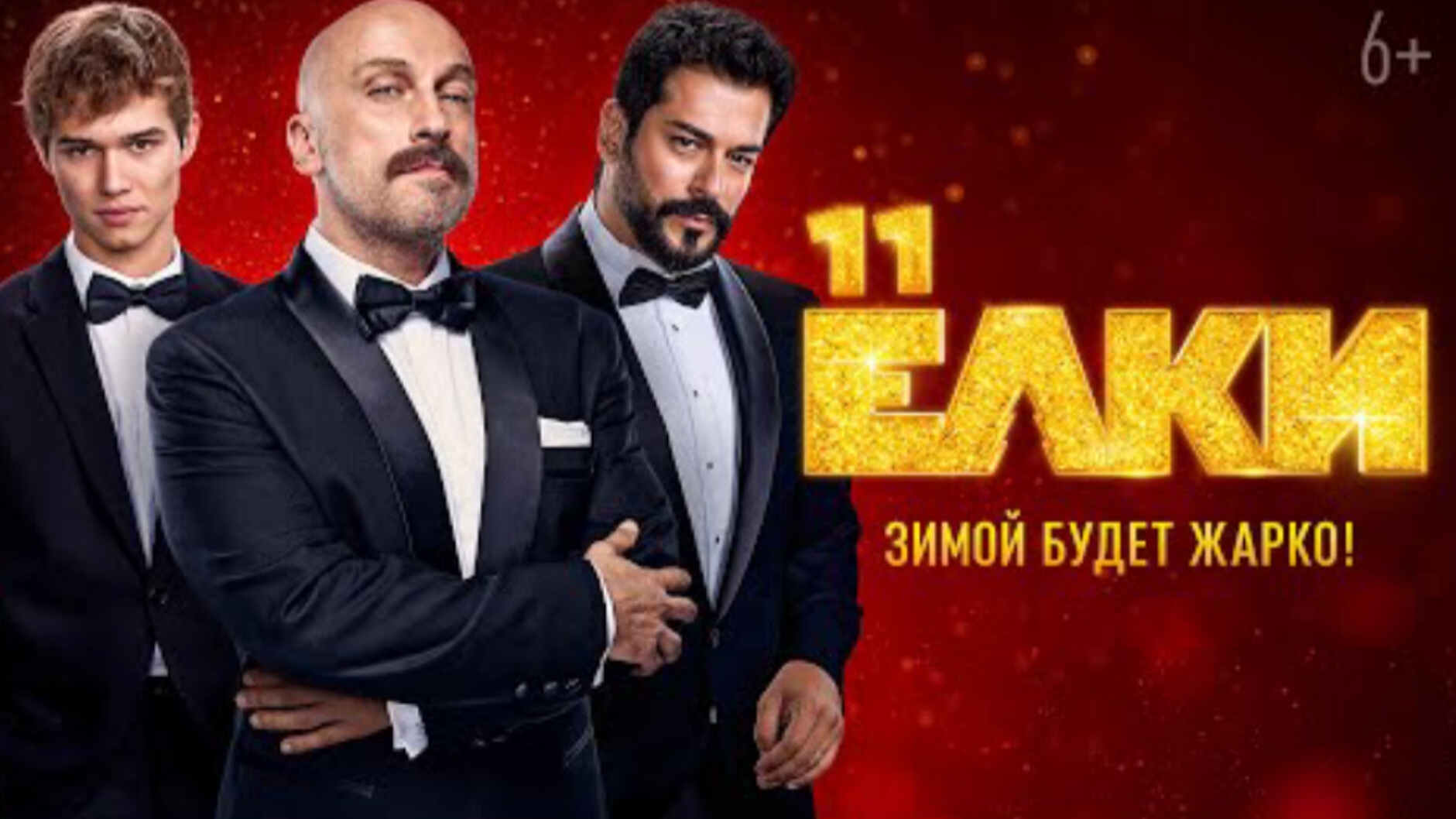 Тизер-трейлер#1, Ëлки 11,фильм