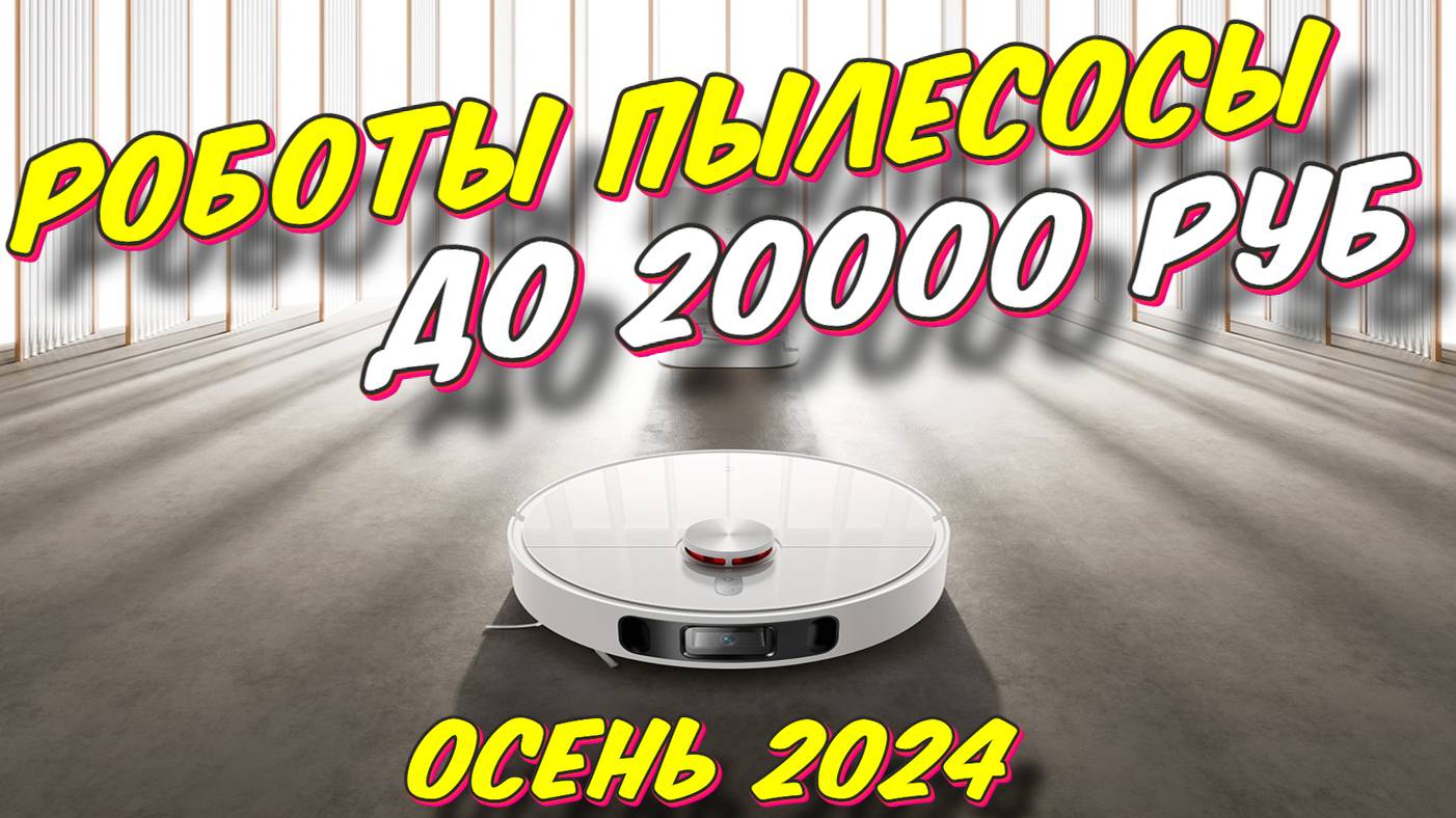 РОБОТЫ ПЫЛЕСОСЫ ДО 20000 РУБ