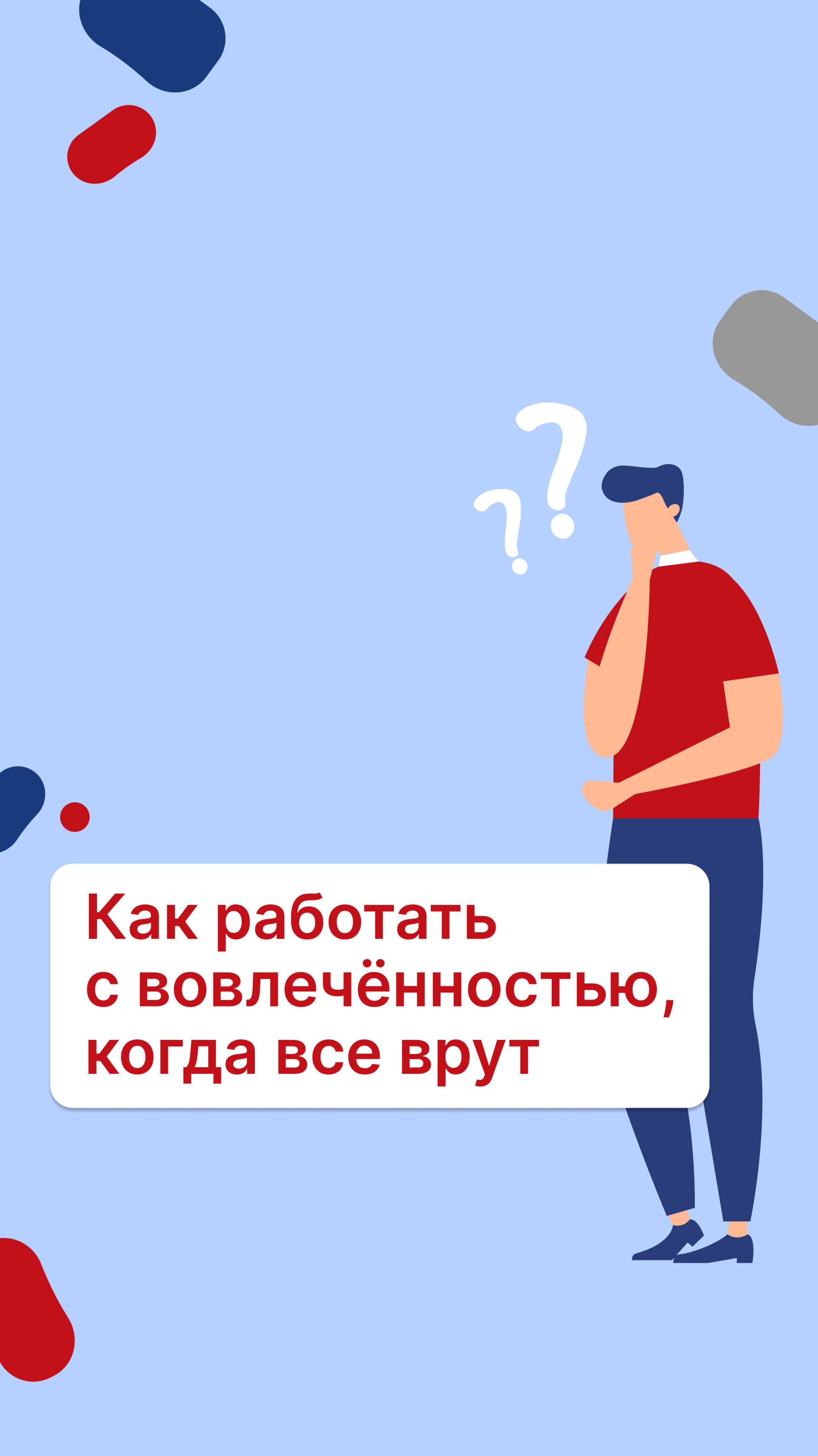 Как работать с вовлечённостью, когда все врут?