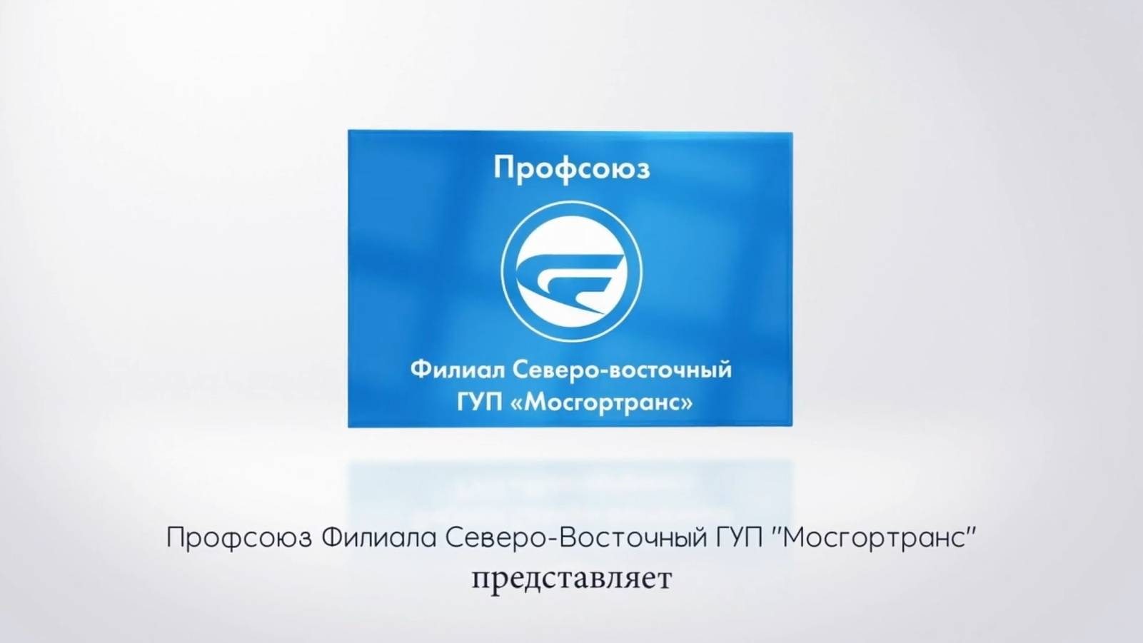 В объективе Мосгортранс. Александр Гудзь, водитель автобуса филиала Северо-восточный.