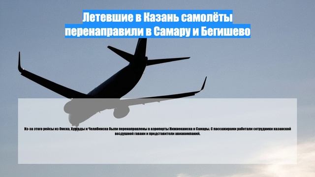 Летевшие в Казань самолёты перенаправили в Самару и Бегишево