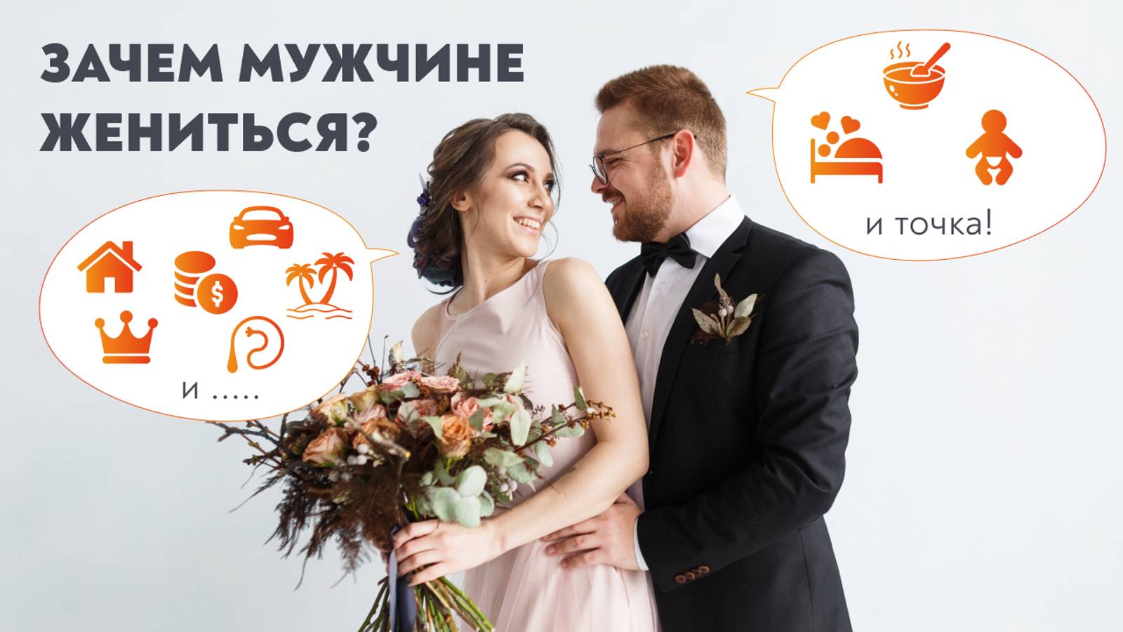 Для чего мужчине брак? Есть ли плюсы?