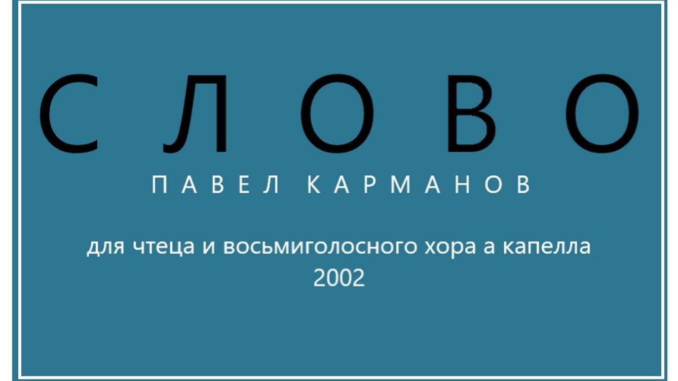 Слово - Павел Карманов