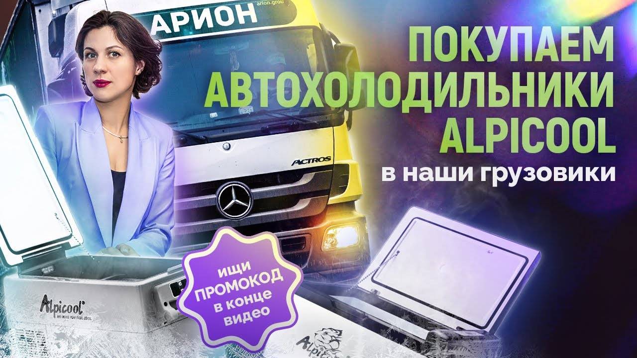 Покупаем холодильники в наши тягачи! // Компрессорные автохолодильники ALPICOOL