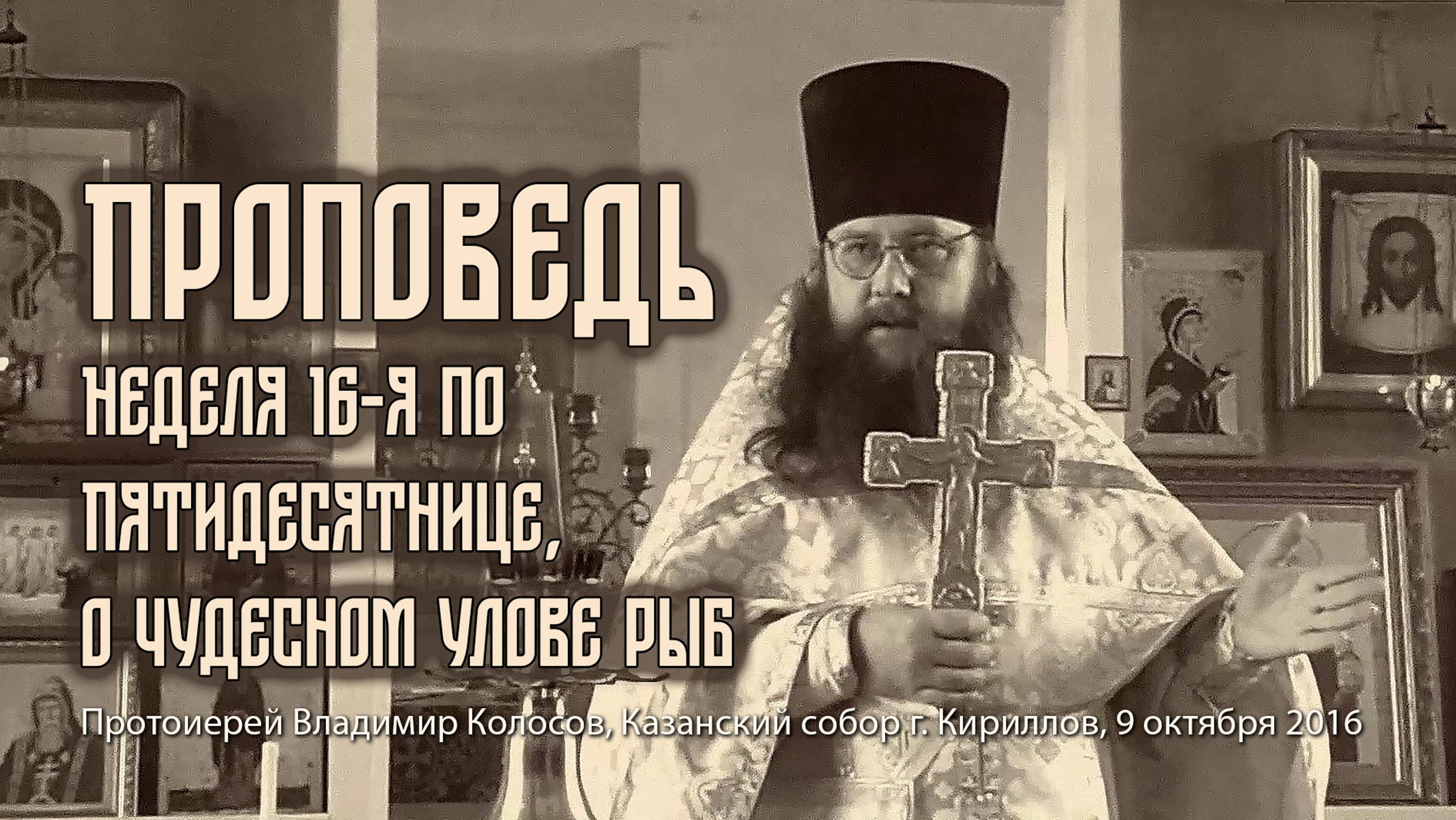 ПРОПОВЕДЬ. Неделя 16-я по Пятидесятнице, о чудесном улове рыб, прот. Владимир Колосов, 2016.