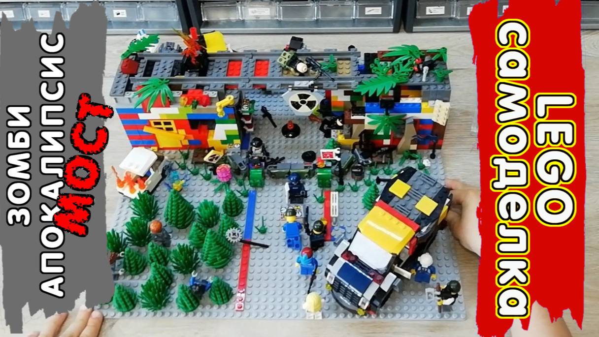 LEGO Самоделка - Мост с выжившими и военными из зомби апокалипсиса