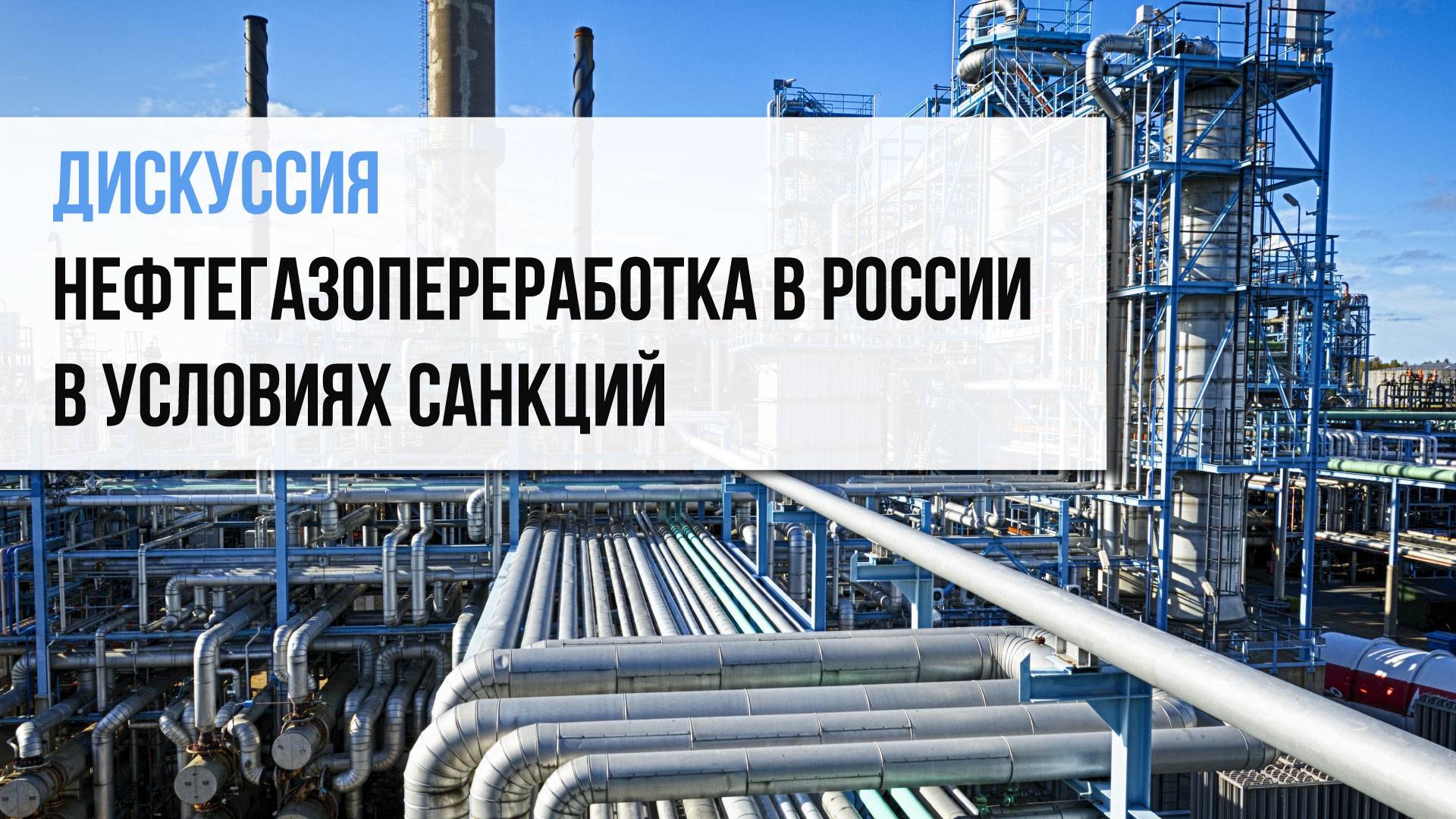 Дискуссия "Нефтегазопереработка в России в условиях санкций"