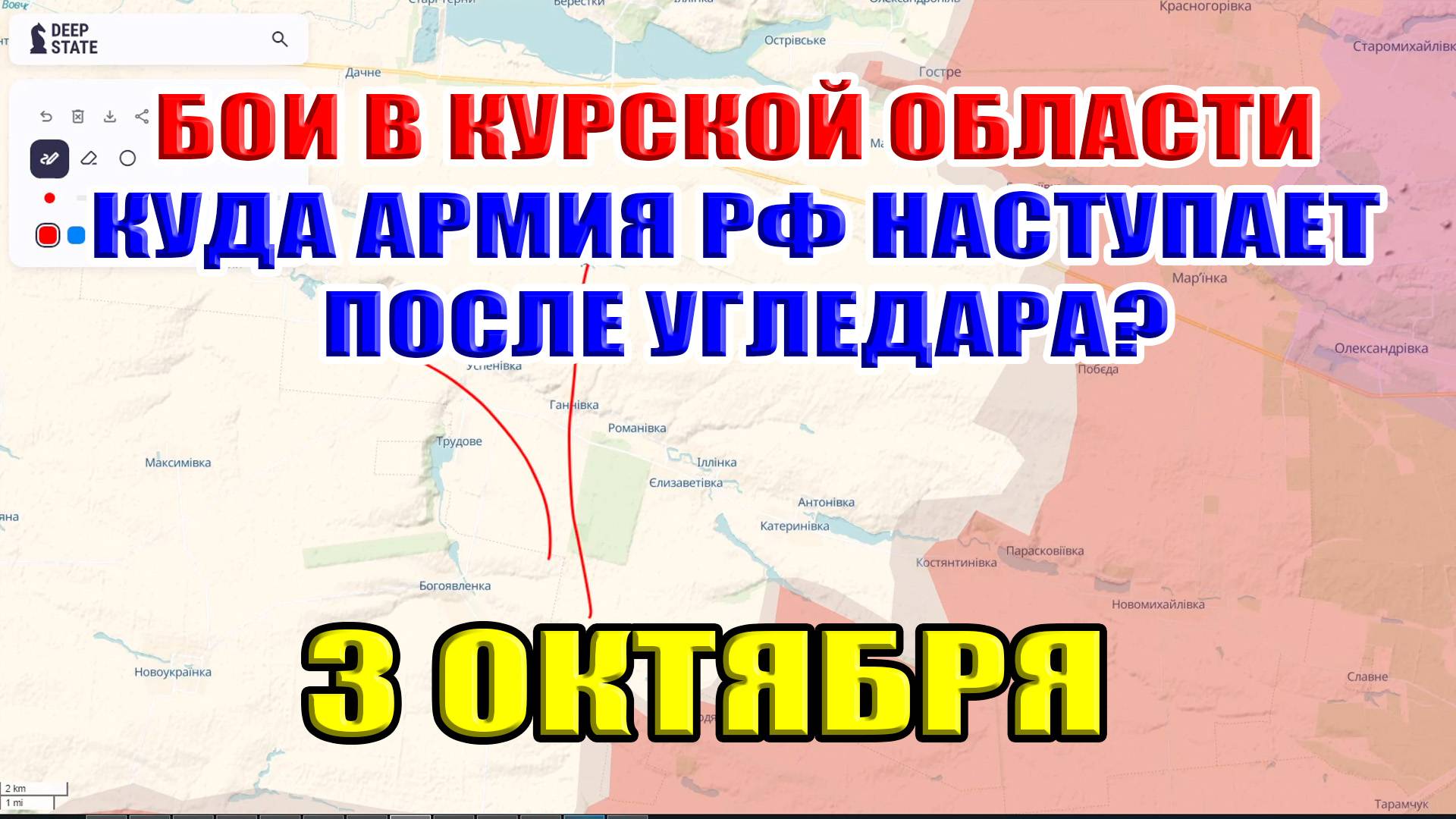 Бои в Курской области. КУДА НАСТУПАЮТ ВОЙСКА РФ ПОСЛЕ УГЛЕДАРА? 3 Октября 2024