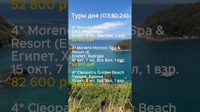 ⭐️⭐️⭐️ТУРЫ ДНЯ (03.10.24)⭐️⭐️⭐️

#shorts #отдых #море #отпуск #путешествия