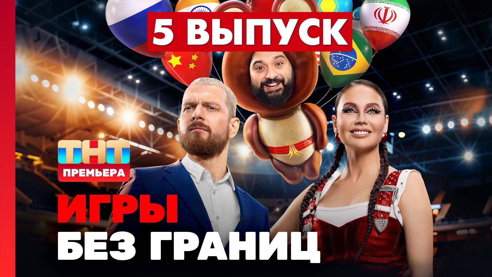 Игры без границ 5 серия