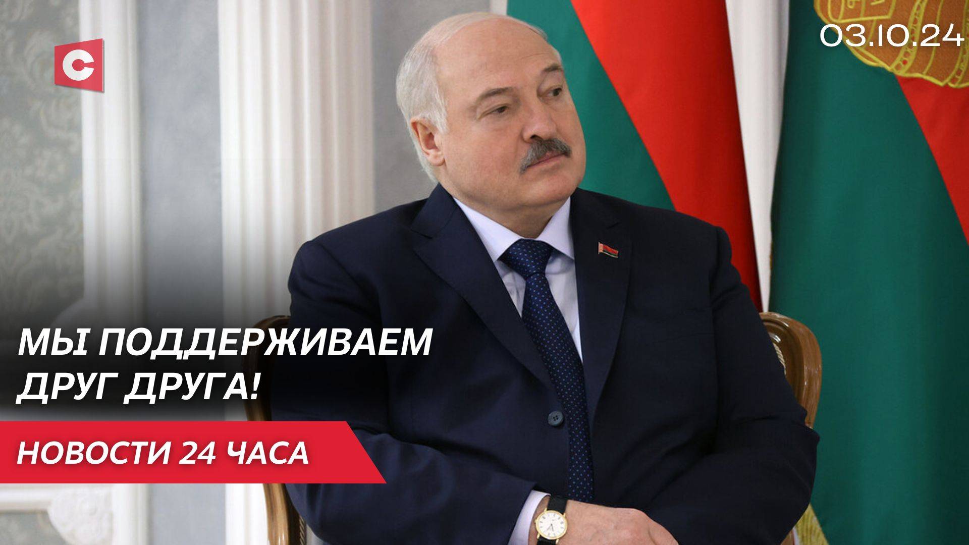 Лукашенко: На международных площадках у нас проблем нет! | Новости 03.10