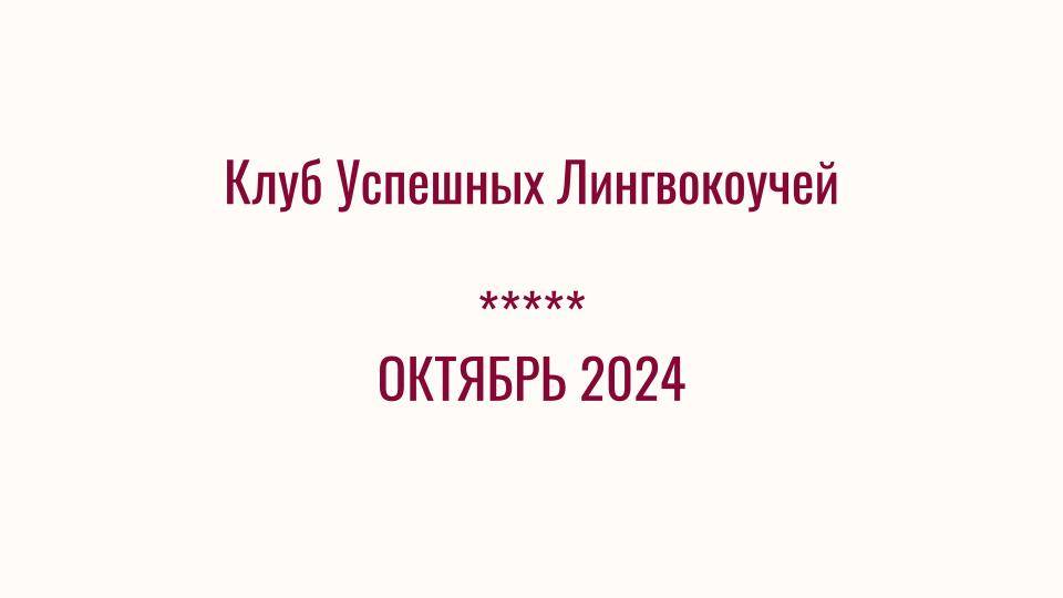 Анонс Клуба Успешных Лингвокоучей на Октябрь 2024